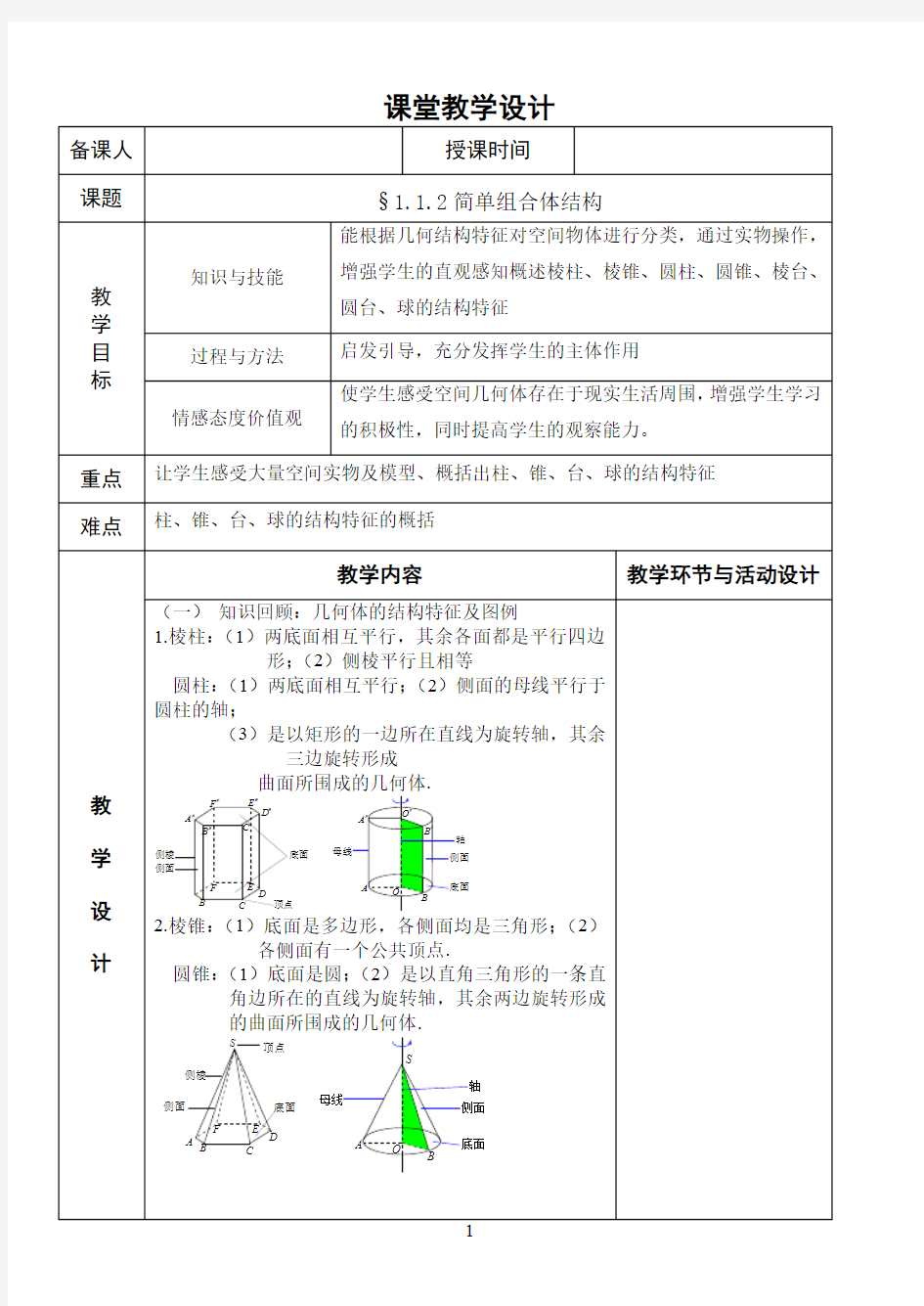 高中数学人教版必修2教学设计