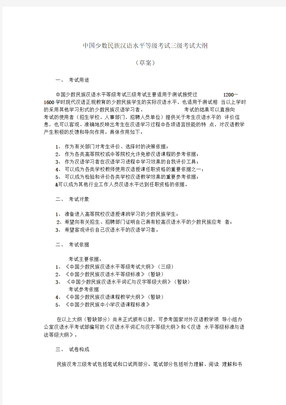 中国少数民族汉语水平等级考试三级考试大纲