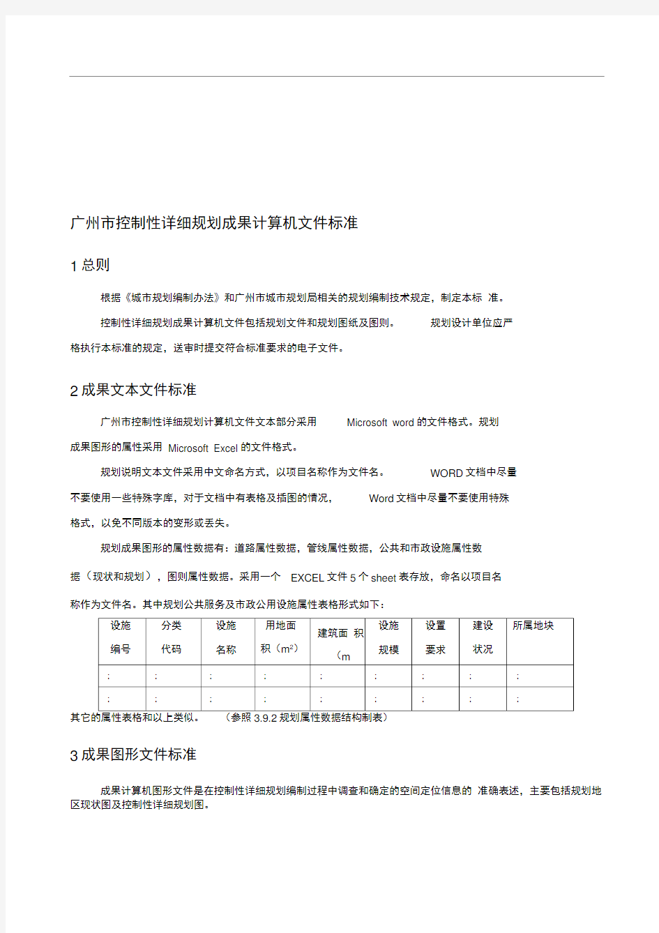 广州市控制性详细规划成果计算机文件标准(new)