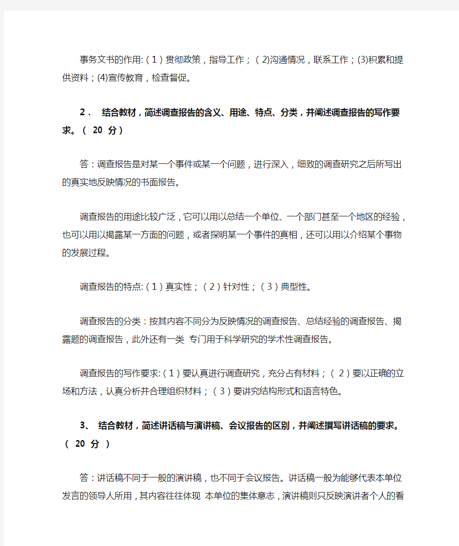 国家开放大学电大应用写作(汉语)形考任务2答案