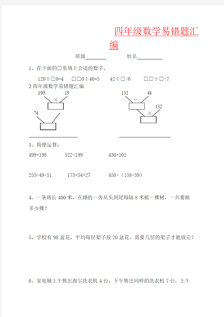 【强烈推荐】四年级数学易错题汇编