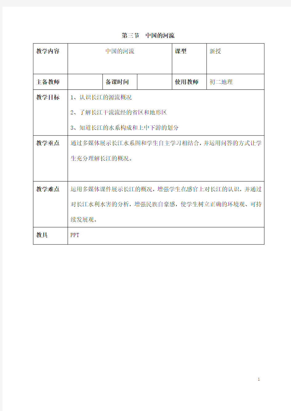 (名师整理)最新湘教版地理8年级上册第2章第3节《中国的河流》市优质课一等奖教案(含教学反思)