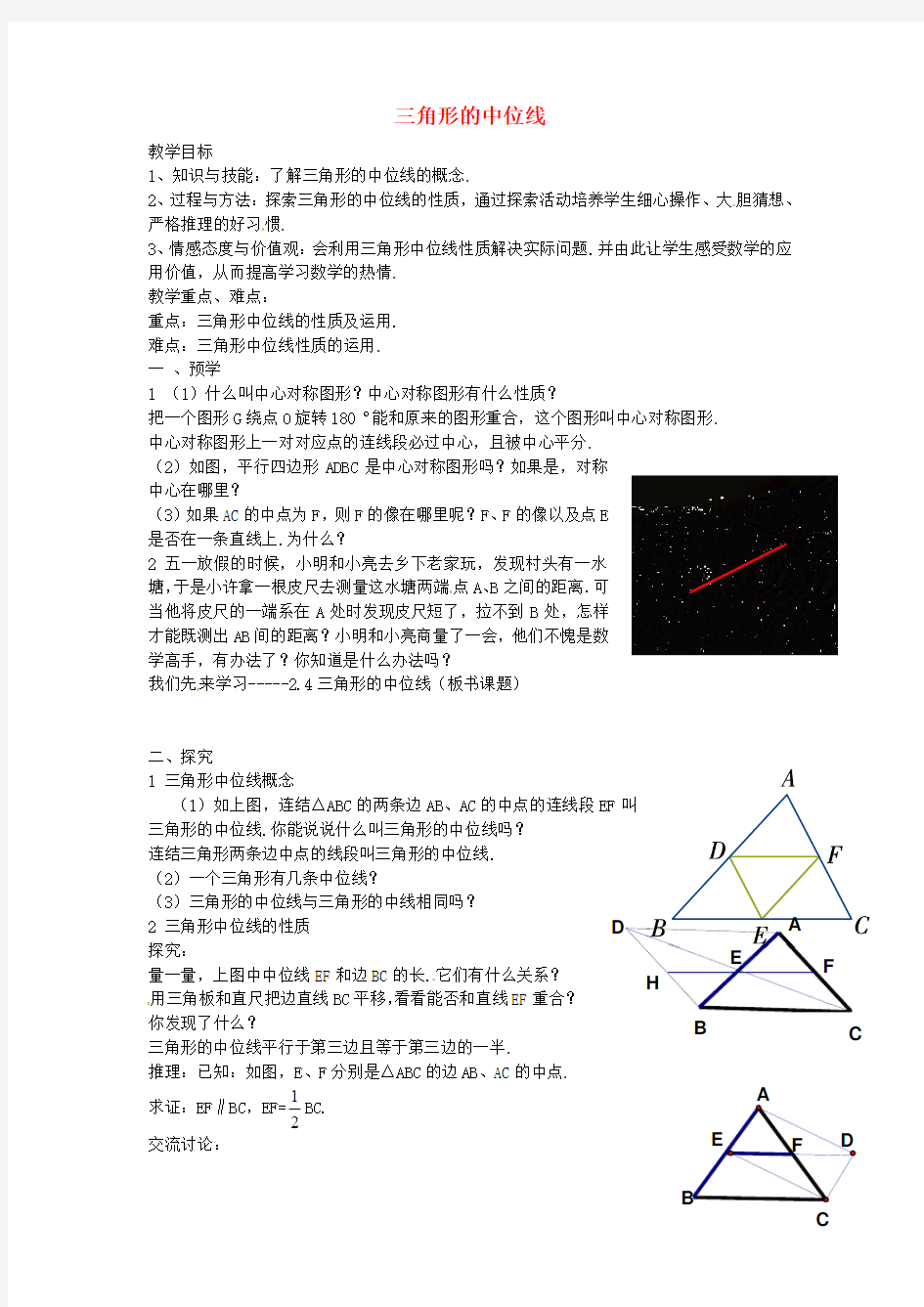 2016年春季新版湘教版八年级数学下学期2.4、三角形的中位线教案10