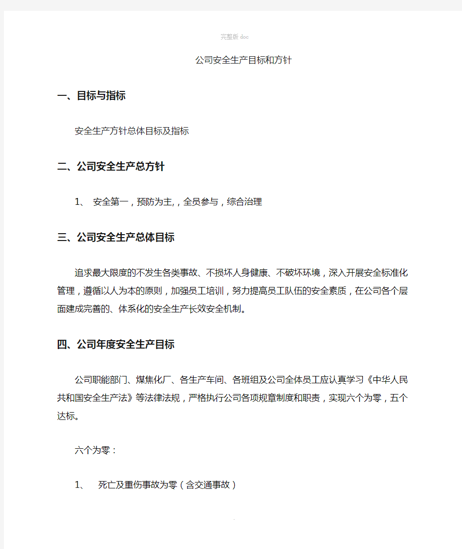 公司安全生产方针和目标