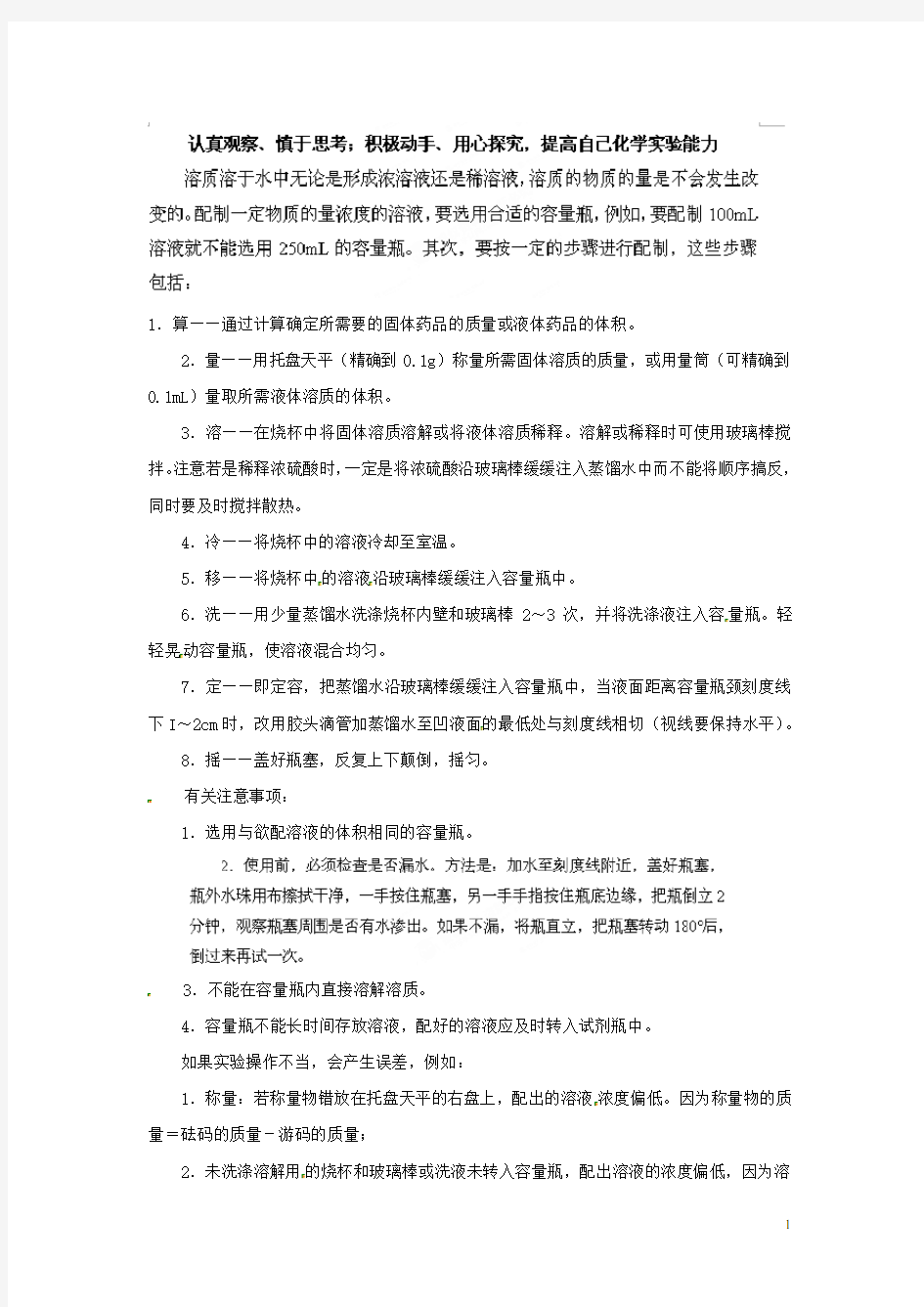 广东省揭阳一中高中化学《第二节 化学计量在实验中的应用》 配制一定量溶液技巧与注意事项知识总结 新人