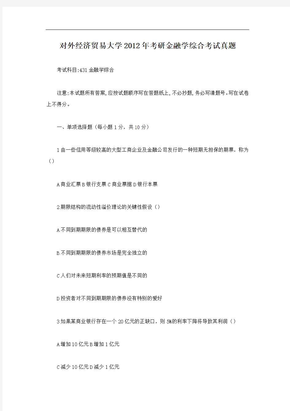 北京对外经济贸易大学2012年考研金融学综合考试真题