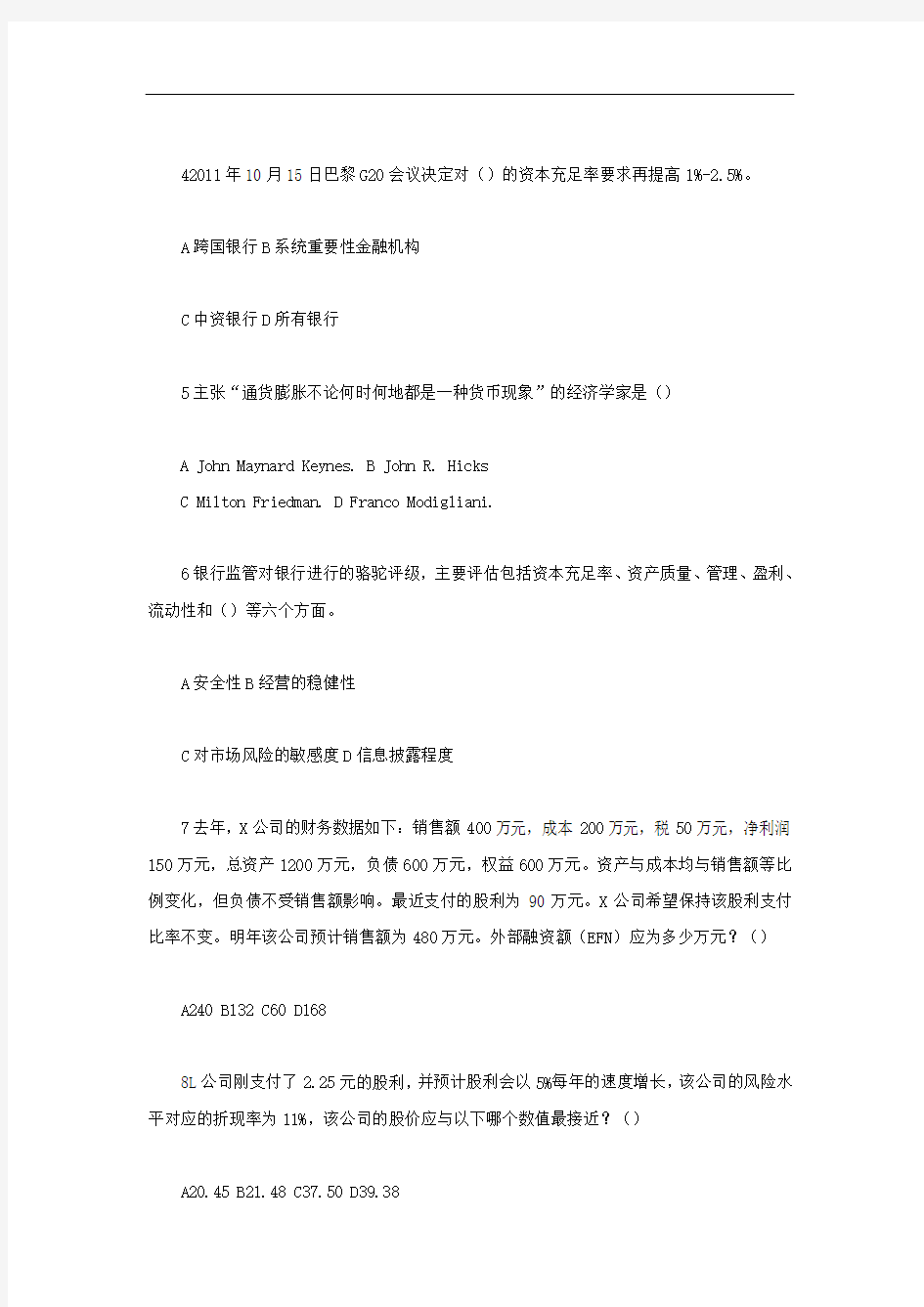 北京对外经济贸易大学2012年考研金融学综合考试真题