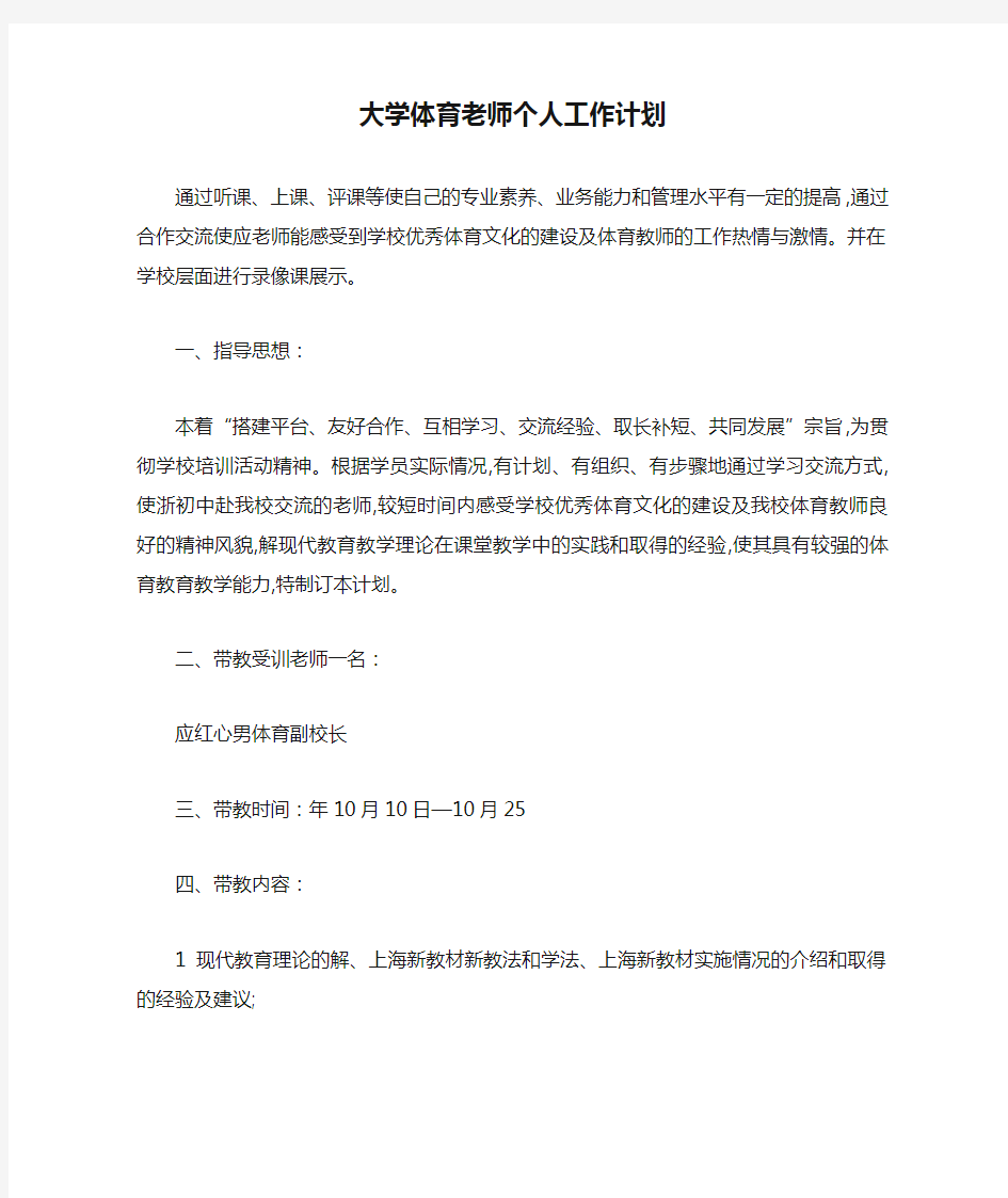 大学体育老师个人工作计划