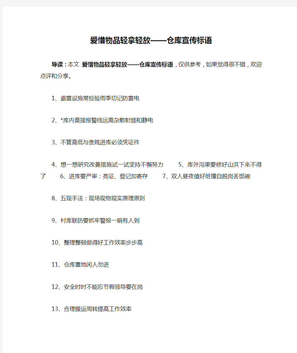 爱惜物品轻拿轻放——仓库宣传标语