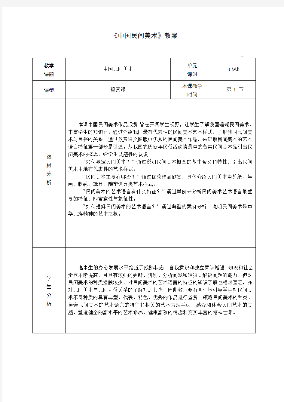 高中美术_中国民间美术教学设计学情分析教材分析课后反思