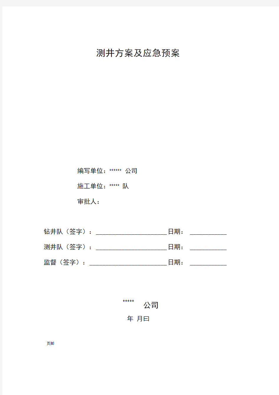 石油测井方案及应急预案