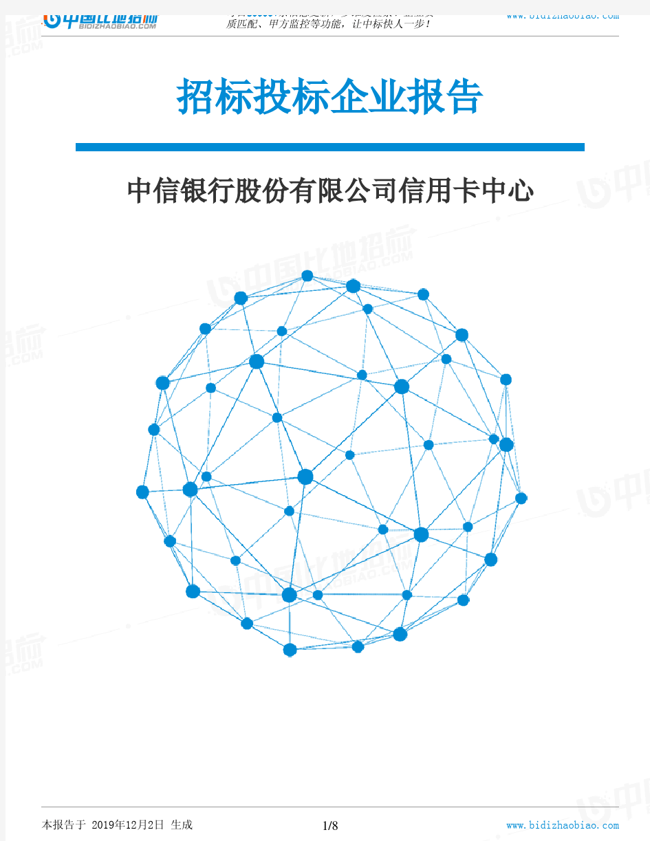 中信银行股份有限公司信用卡中心-招投标数据分析报告