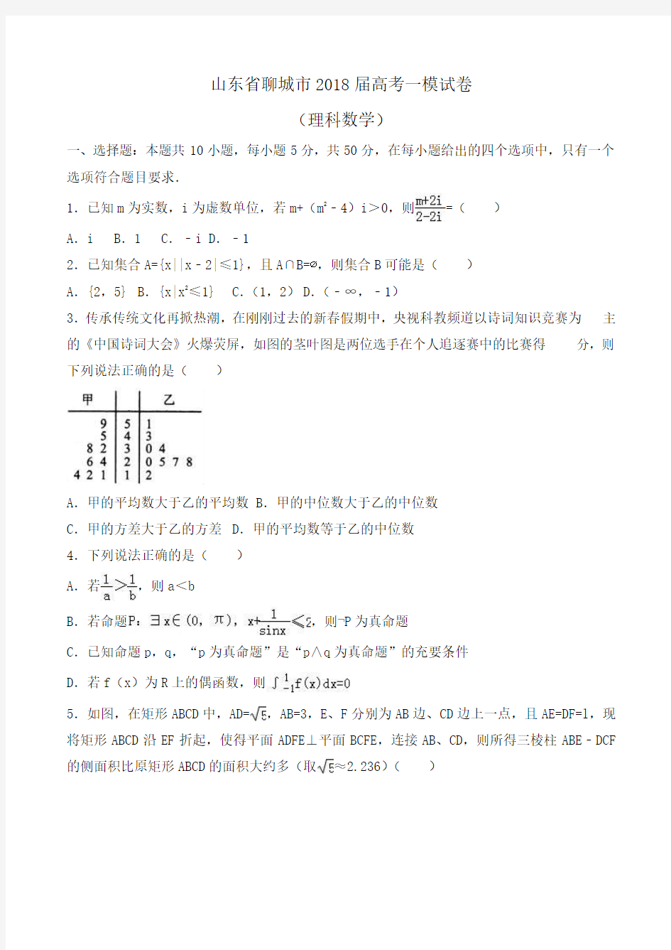 山东省聊城市2018届高考数学一模试卷(理科)Word版含解析