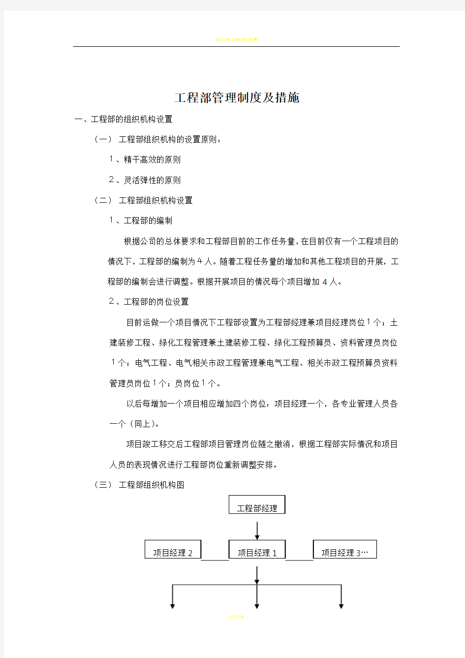 装饰公司工程部管理制度及措施