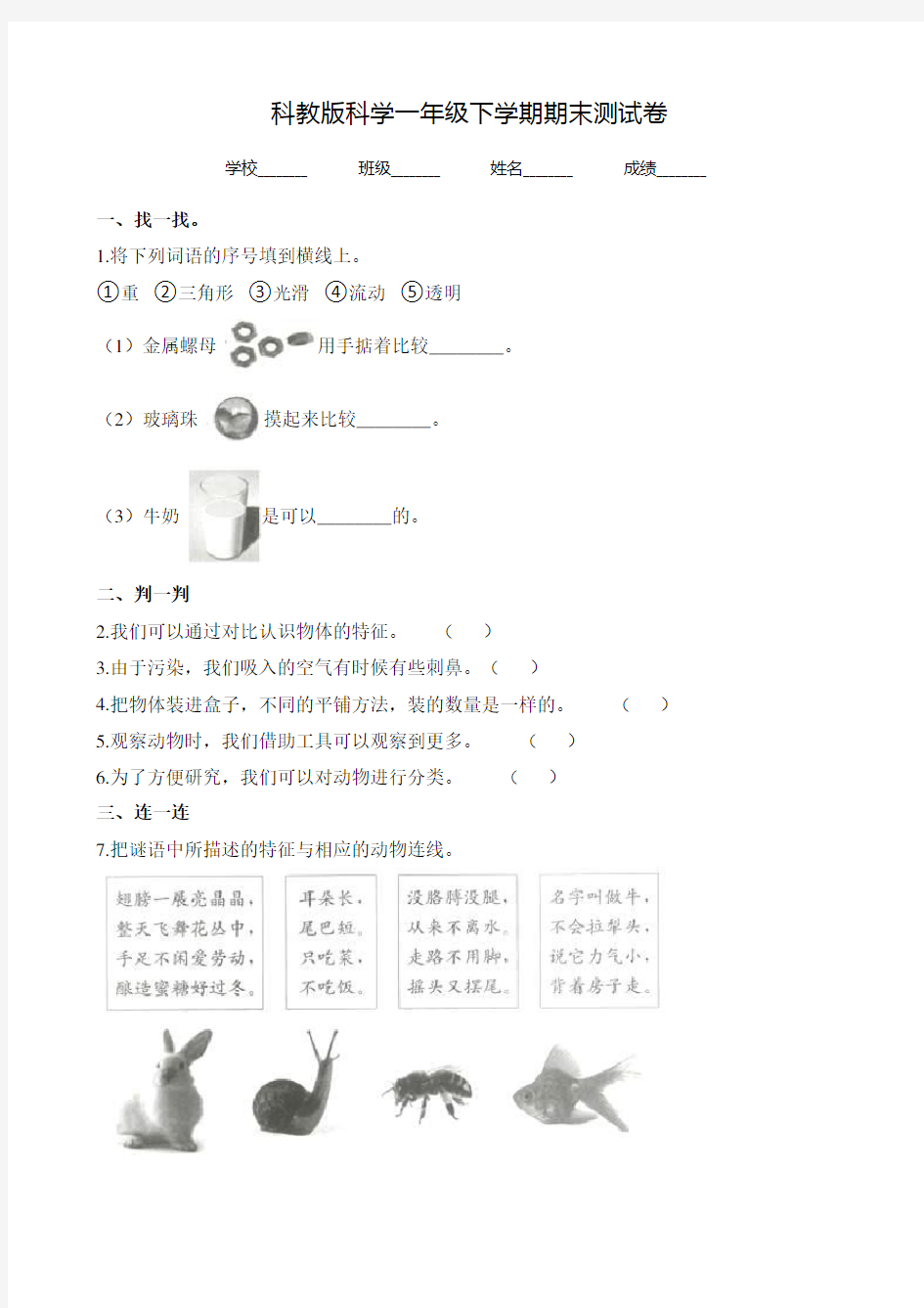 科教版一年级下册科学《期末测试题》(含答案解析)