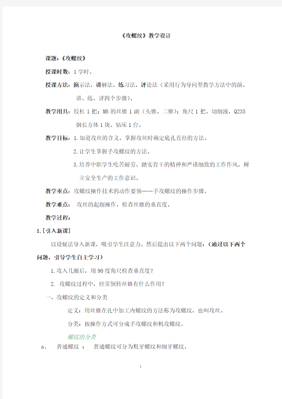 《攻螺纹》教案.doc