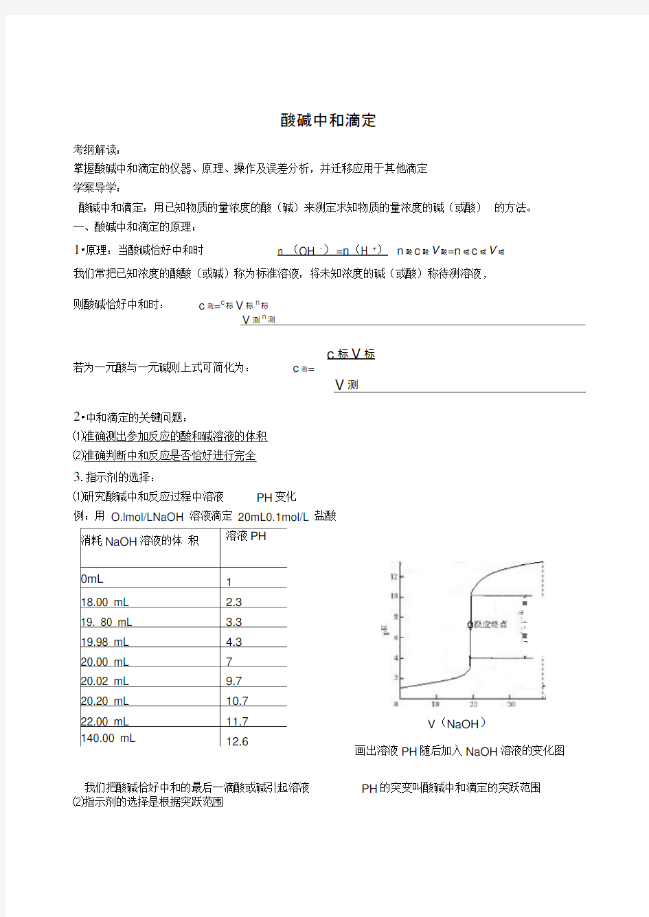 酸碱中和滴定学案导学案