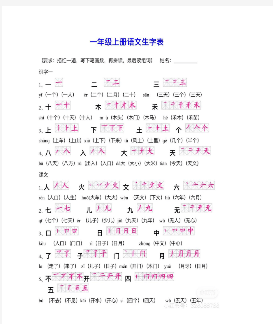 一年级上册语文生字笔顺汇总