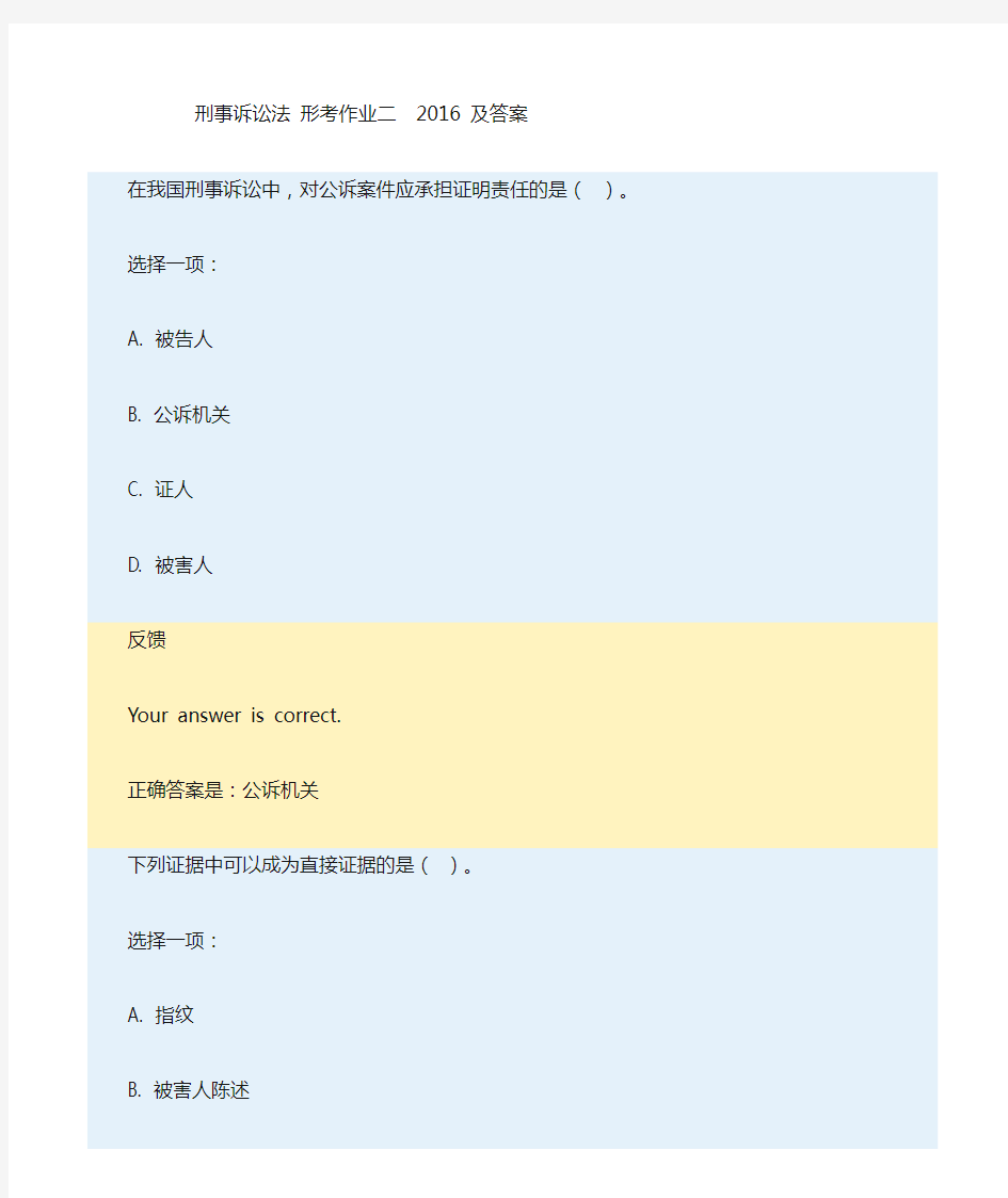 刑事诉讼法形考作业二2016及答案解析