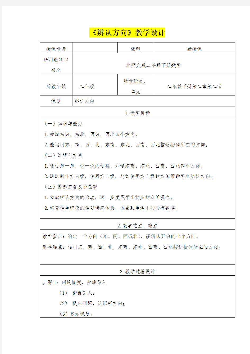 小学二年级数学      辨认方向教学设计