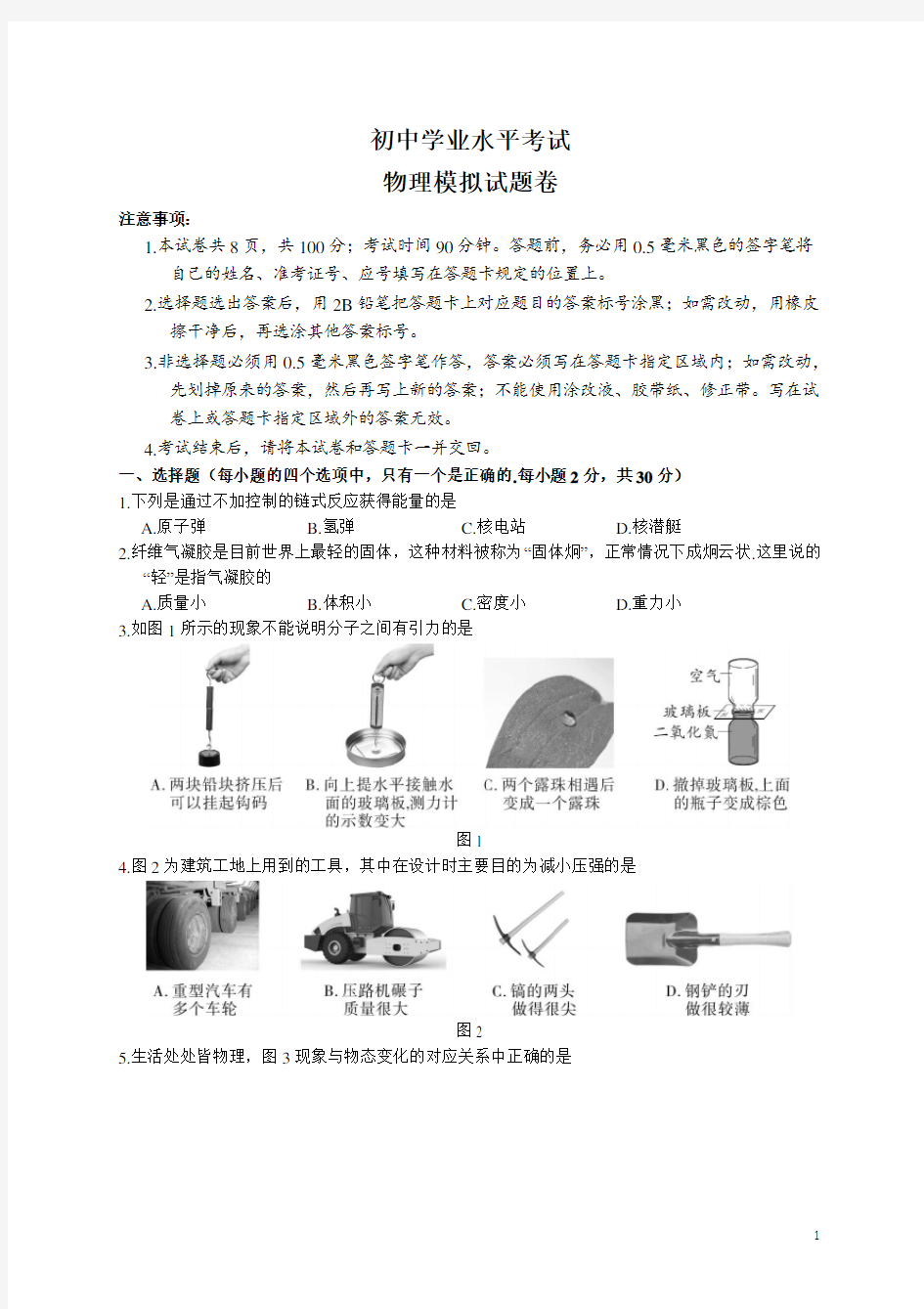 初中学业水平考试模拟试题物理(word版含答案)