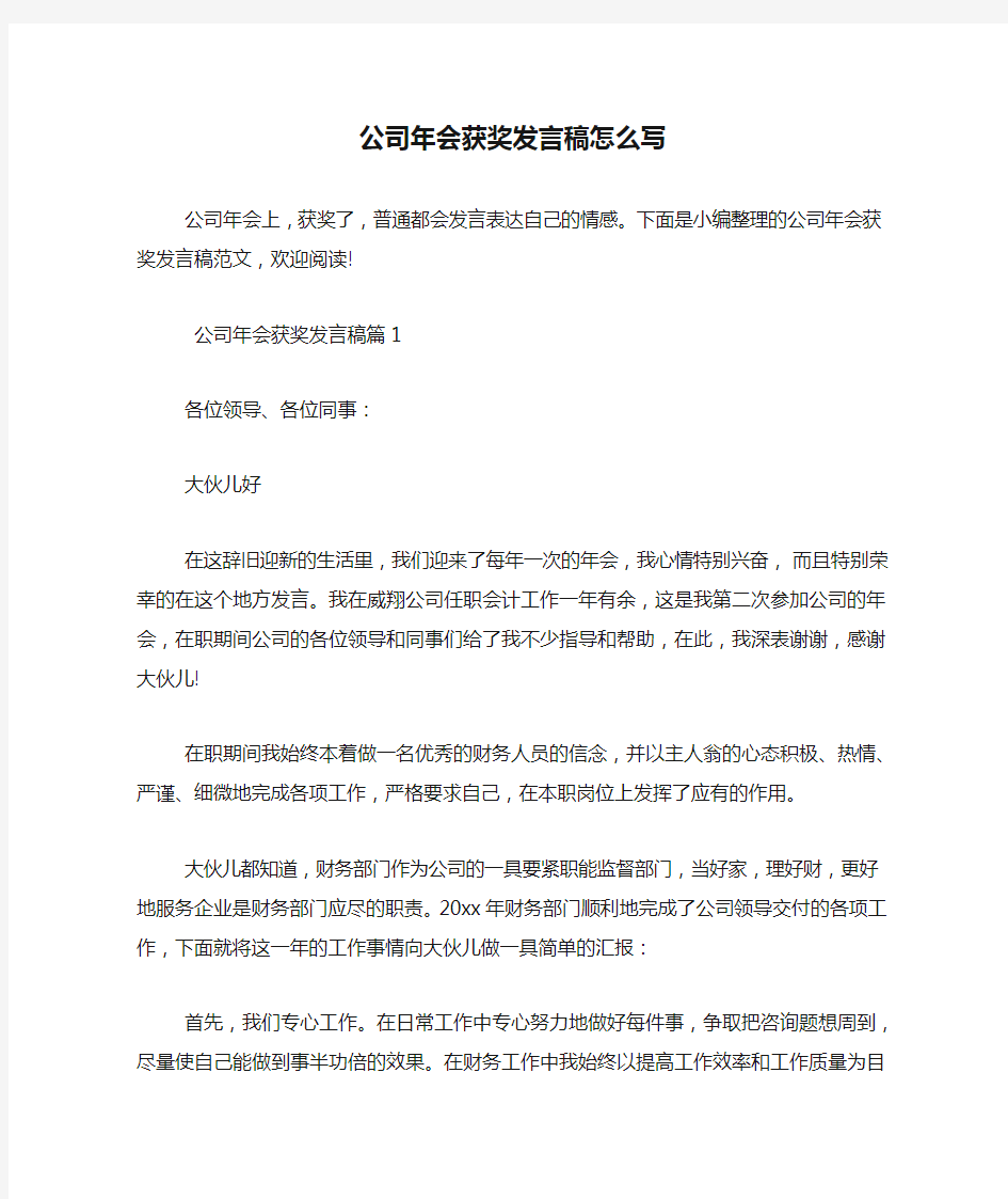 公司年会获奖发言稿怎么写