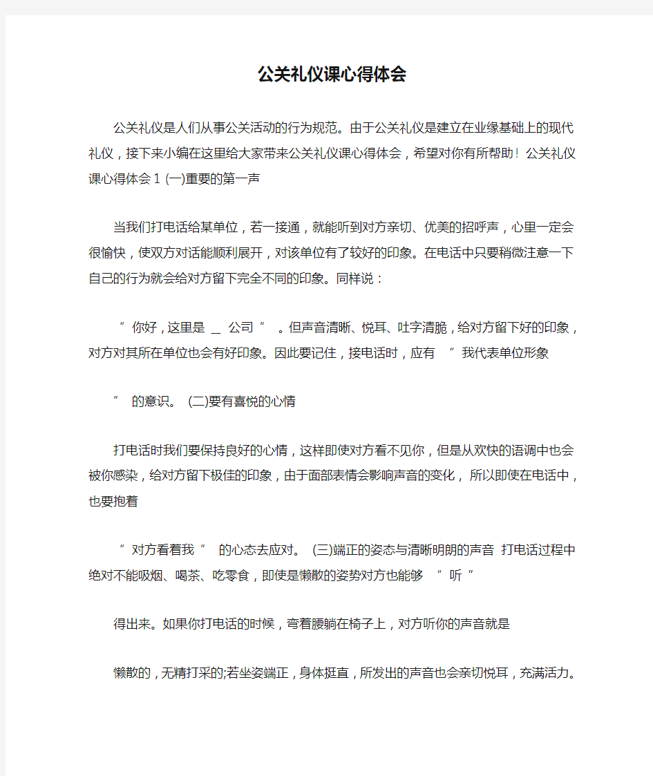 公关礼仪课心得体会