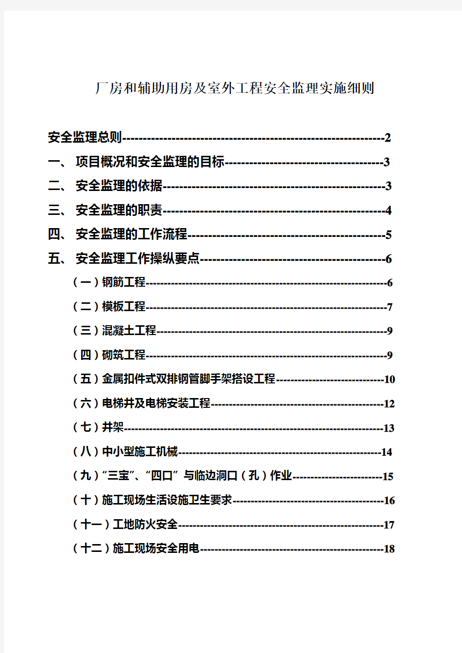 厂房和辅助用房及室外工程安全监理实施细则