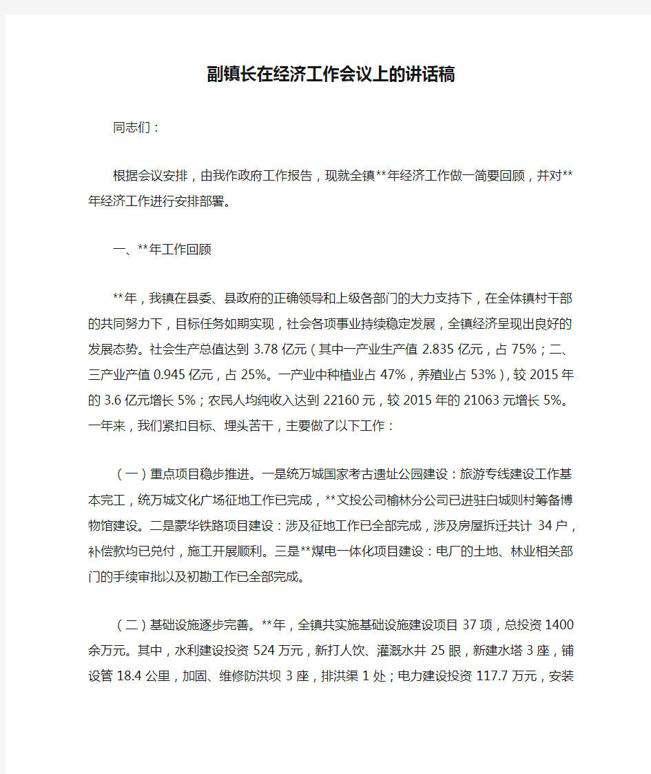 副镇长在经济工作会议上的讲话稿_0.doc