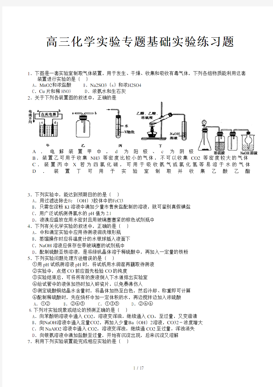 高三化学实验专题基础实验练习题