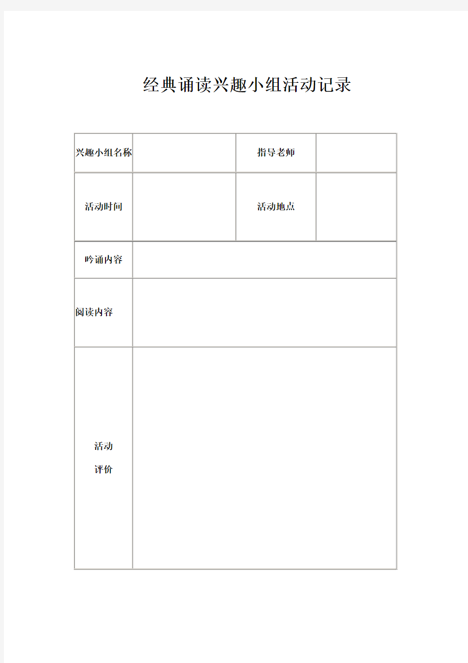 经典诵读兴趣小组活动记录