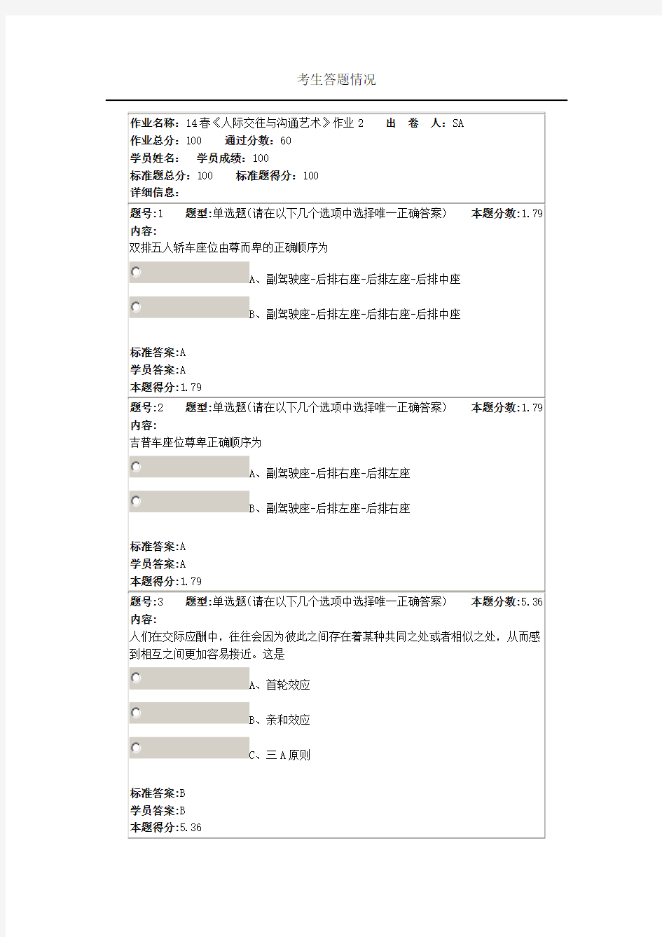 北语14春《人际交往与沟通艺术》作业2答案