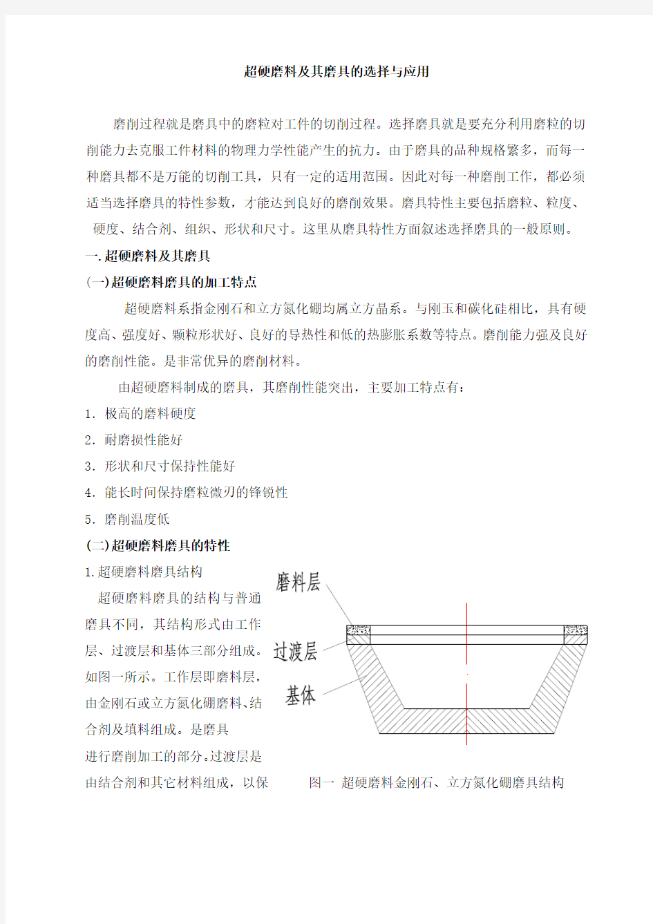 超硬磨料及其磨具的选择与应用