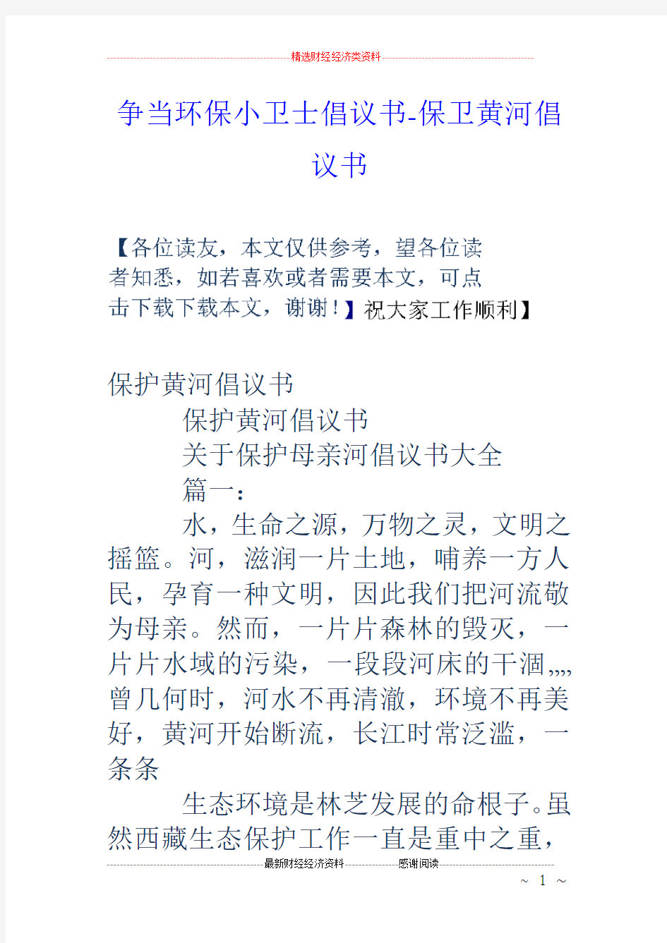 争当环保小卫士倡议书保卫黄河倡议书