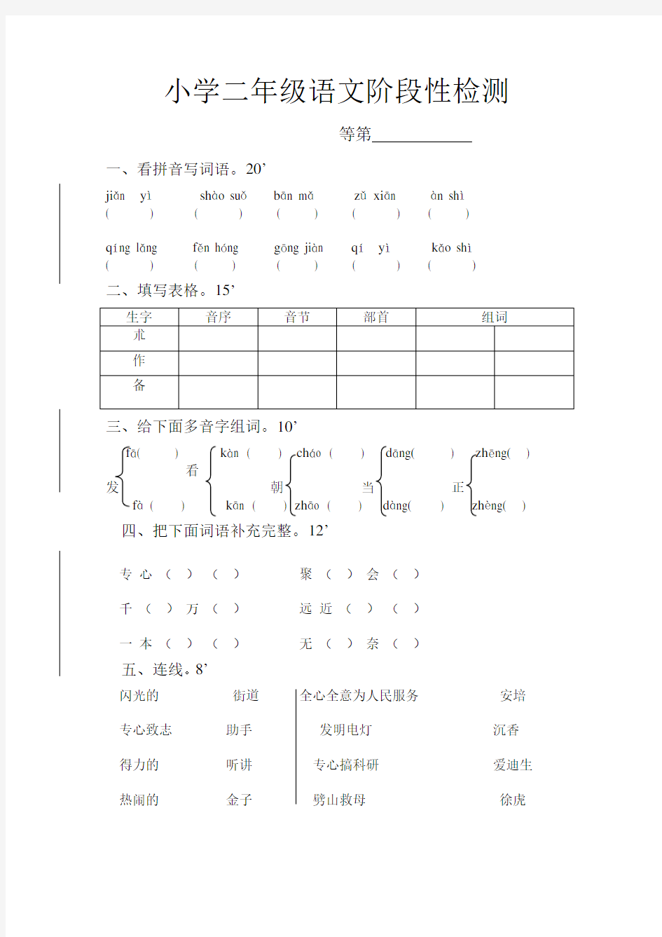 小学语文阶段性检测