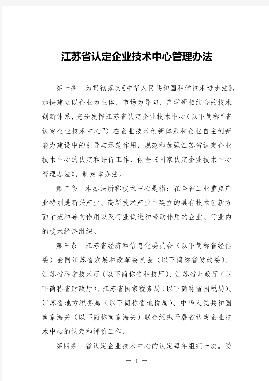 江苏省认定企业技术中心管理办法