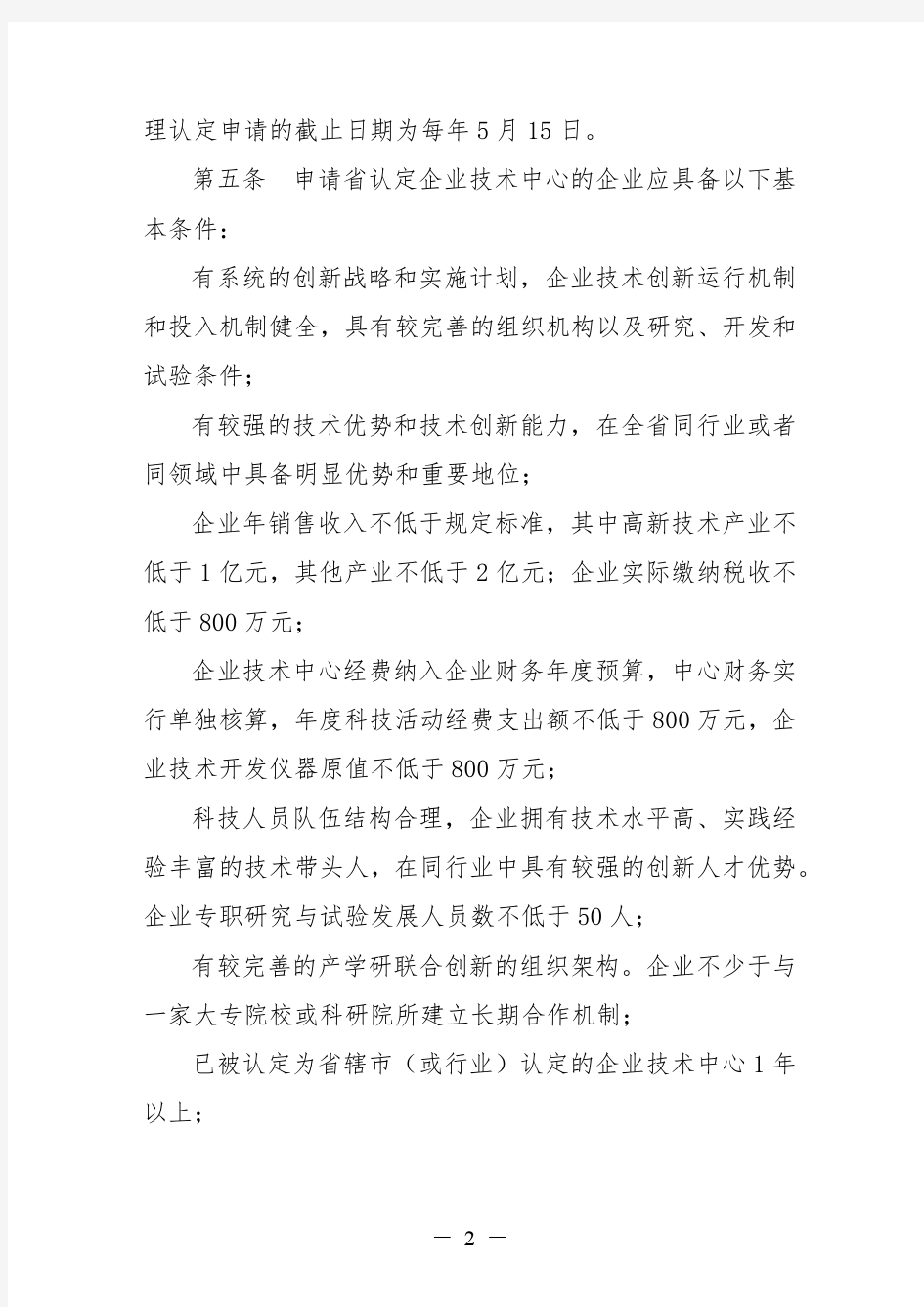 江苏省认定企业技术中心管理办法