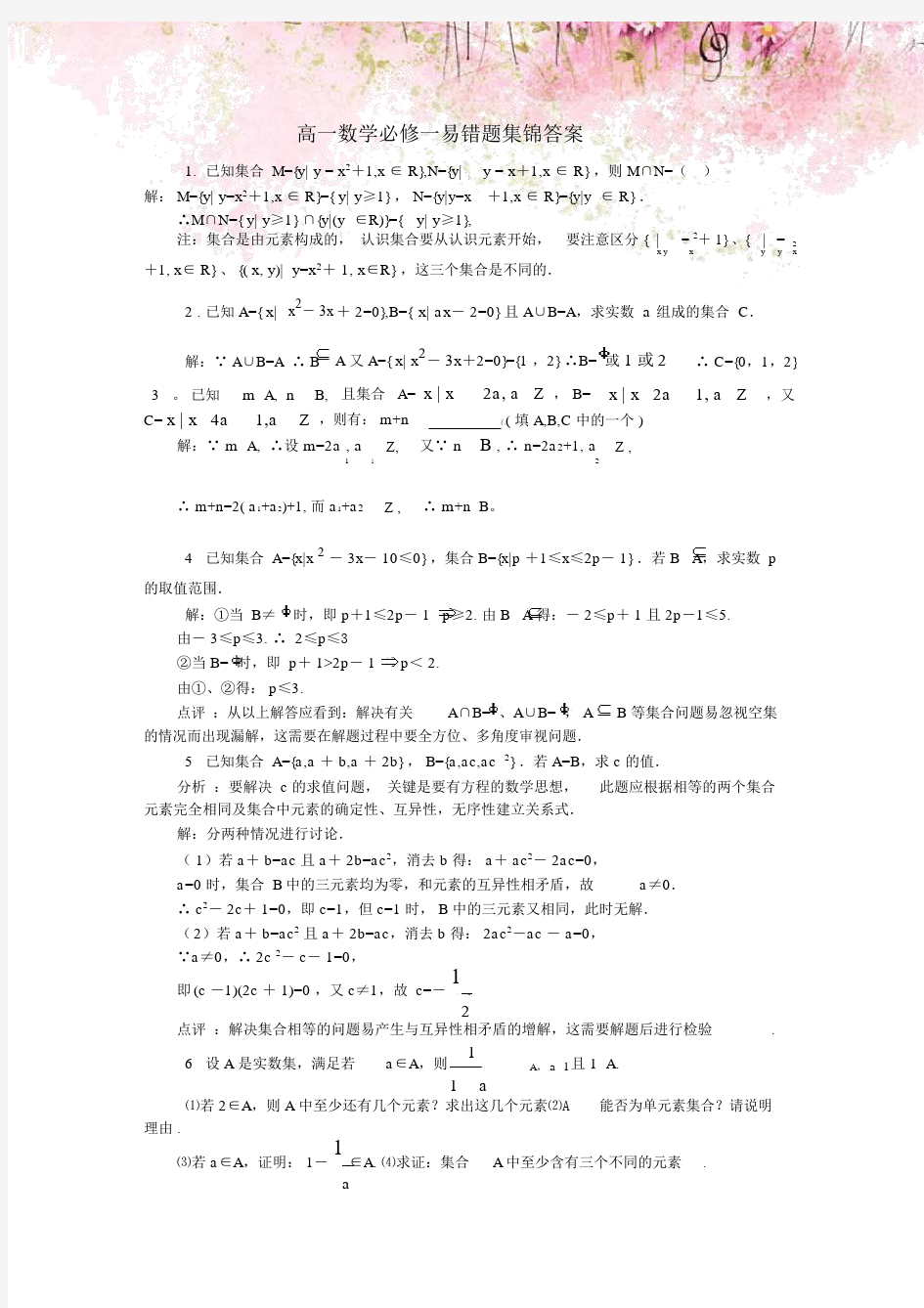 (完整word版)高一数学必修一易错题集锦答案.doc