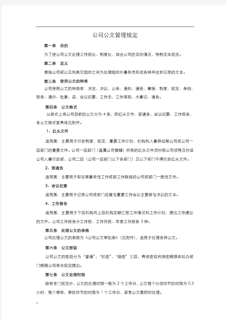 公司公文管理规定