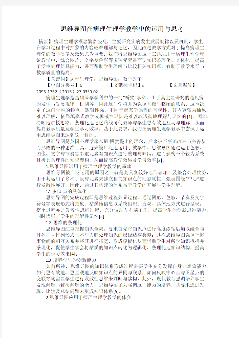 思维导图在病理生理学教学中的运用与思考