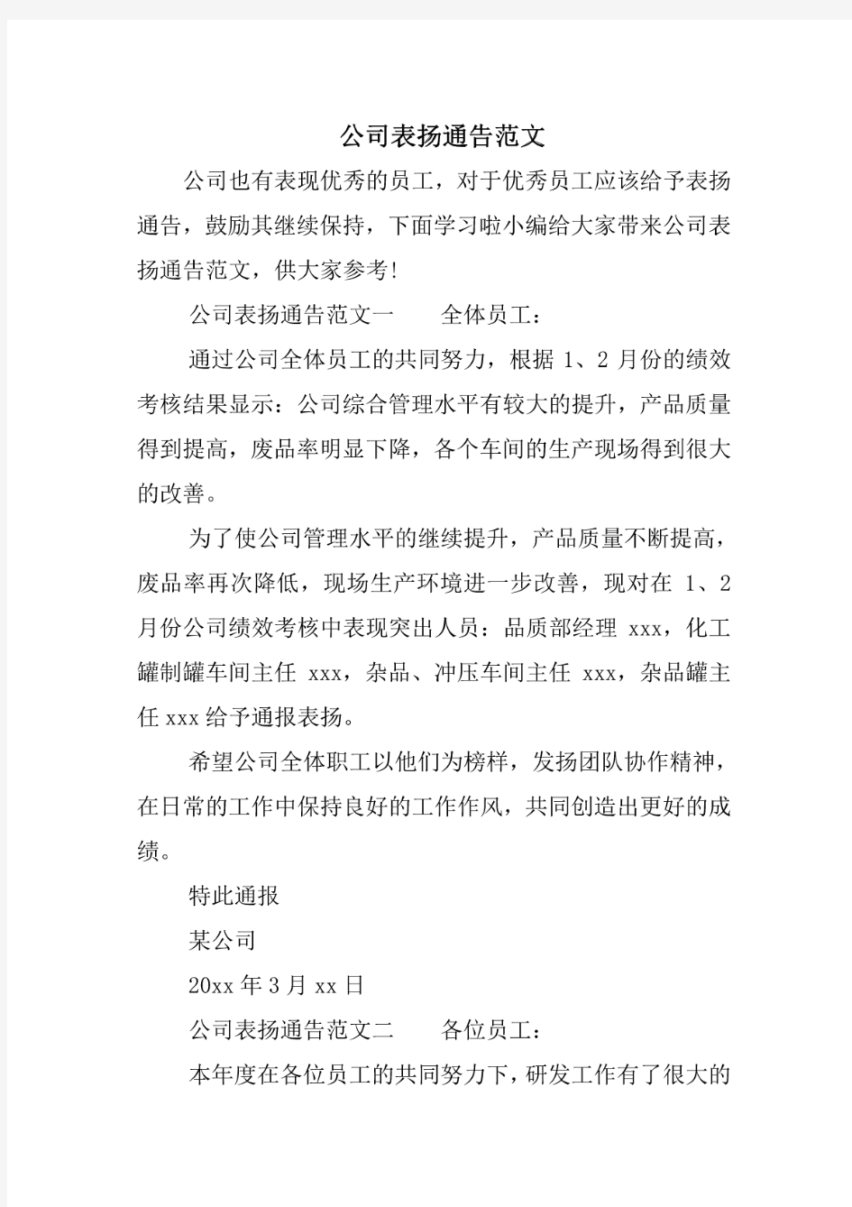 公司表扬通告范文