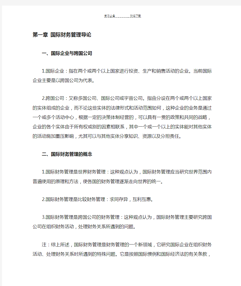 大学课程国际财务管理复习重点