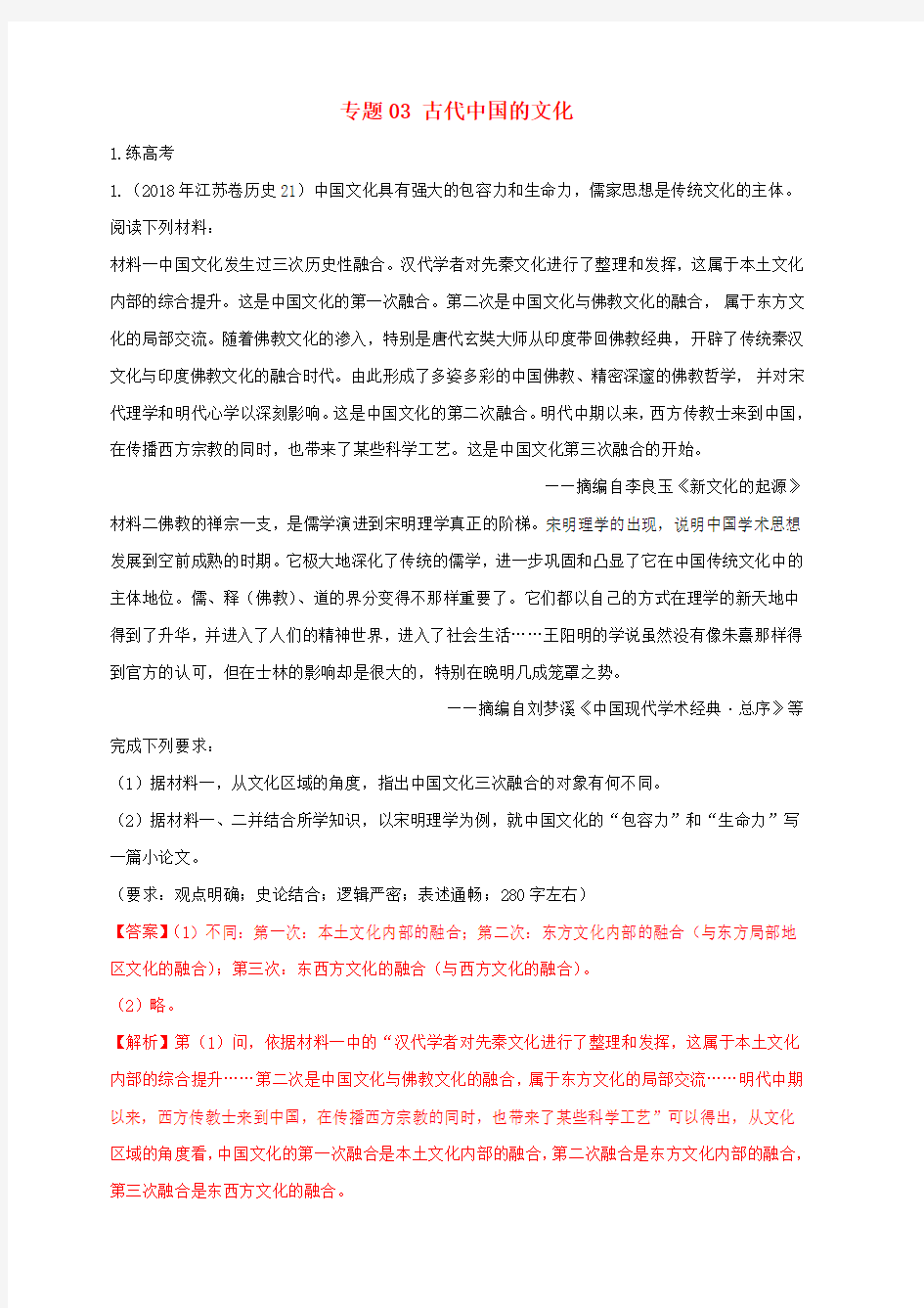 2019年高考历史二轮复习专题03古代中国的文化练含解析