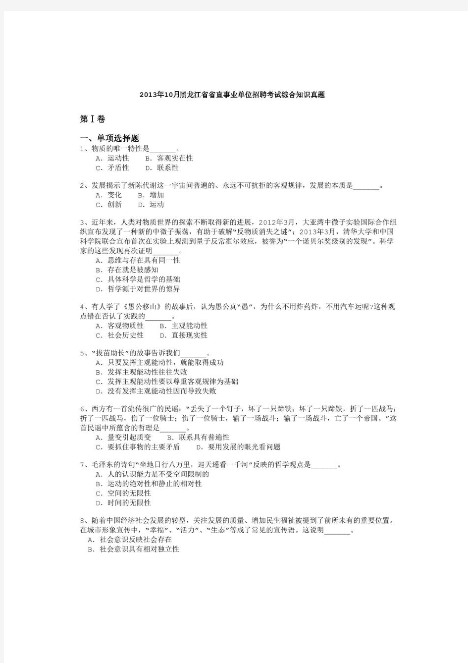 2013年10月黑龙江省省直事业单位招聘考试《综合知识》真题及详解-b