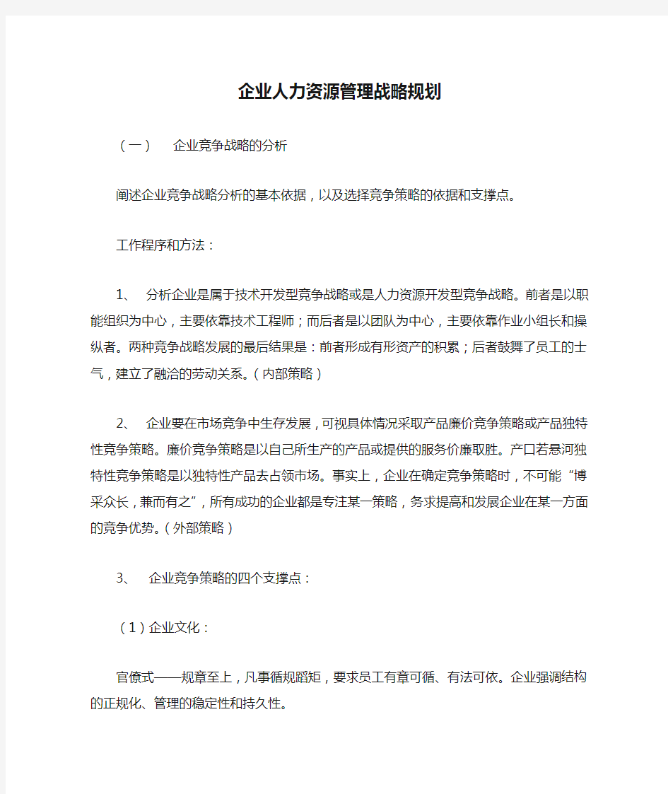 企业人力资源管理战略规划