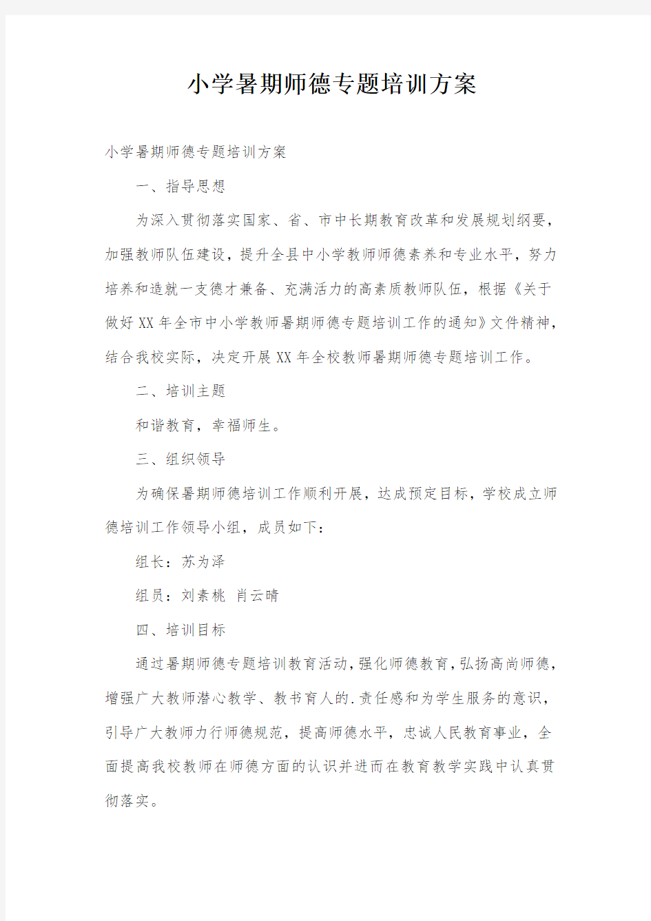 小学暑期师德专题培训方案