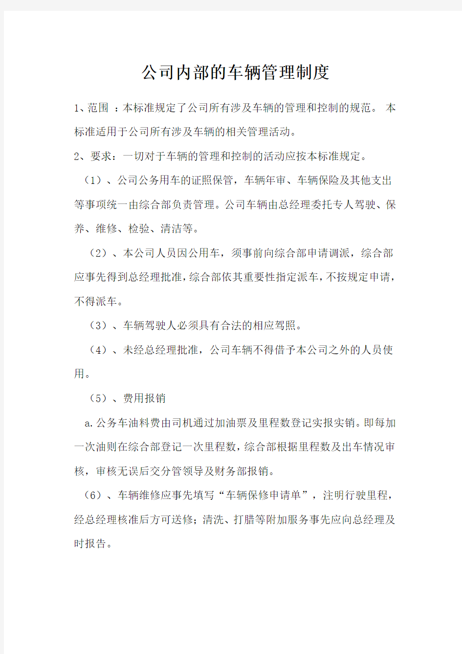 公司内部的车辆管理制度