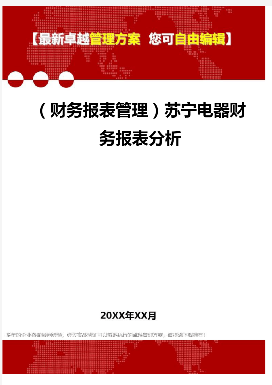 2020年(财务报表管理)苏宁电器财务报表分析