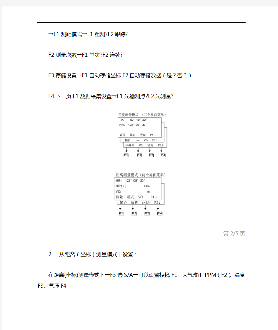 南方全站仪通用使用方法