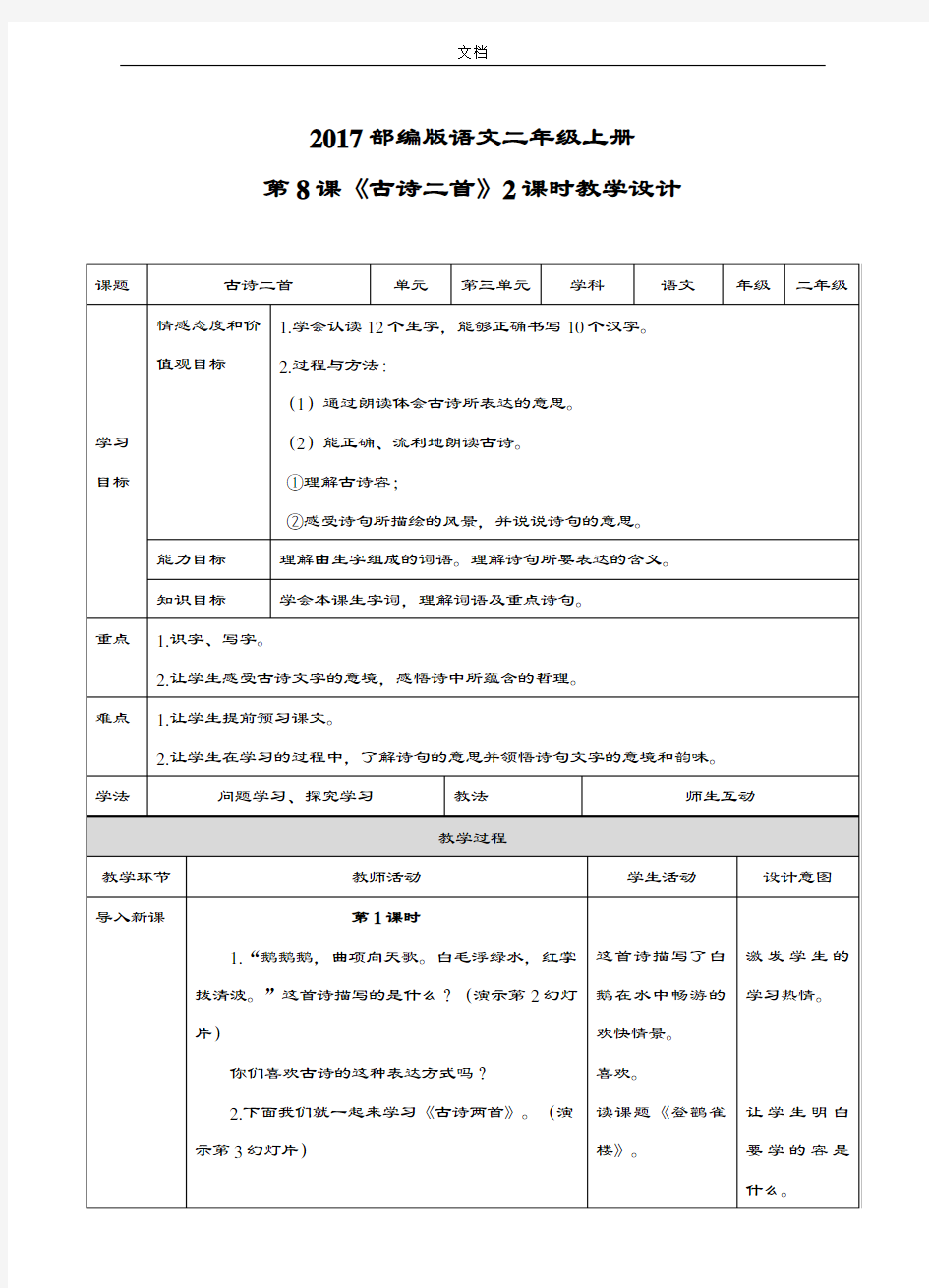 二年级上册《古诗二首》(教案设计)